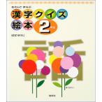 あそんでまなぶ漢字クイズ絵本 2年生 ばば ゆうじ