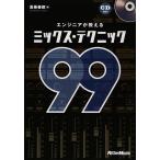  инженер . объяснить Mix * technique 99 (CD имеется )