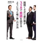 面倒くさがり屋の僕が3ヶ月で英語を話せるようになった唯一無二の方法 須藤 元気