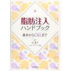 脂肪注入ハンドブック 辻 直子