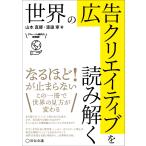 世界の広告クリエイティブを読み解く
