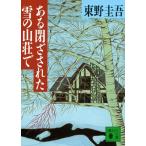 ある閉ざされた雪の山荘で (講談社文庫 ひ 17-12)
