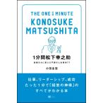 1分間松下幸之助 逆境を力に変える不屈の人生哲学77 (1分間シリーズ)