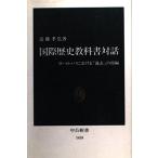国際歴史教科書対話: ヨーロッパにおける過去の再編 (中公新書 1438)
