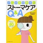 がん終末期患者のストーマケアQ&A 祖父江 正代; 松浦 信子