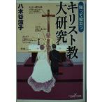 知って役立つキリスト教大研究 (新潮OH文庫 133)