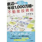底辺から年収1000万超の不動産投資術−「資産」より「仕組み」を買え!