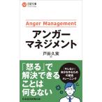 アンガーマネジメント (日経文庫)