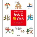 目と耳でおぼえるかんじ絵ずかん1・2年生学校・大きさ・色・数 [大型本] 山内 ジョージ; 高梁 まい