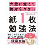 大量に覚えて絶対忘れない「紙1枚」勉強法
