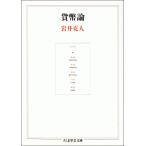 貨幣論 (ちくま学芸文庫 イ 1-3)
