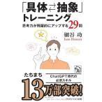 「具体-抽象」トレーニング 思考力が飛躍的にアップする29問 (PHPビジネス新書)
