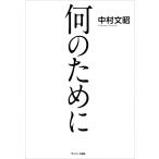 何のために