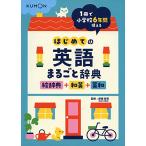 はじめての英語まるごと辞典
