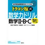 新学習指導要領対応(2022年度) ドラゴン桜式 数学力ドリル 数学2・B・C (KS一般書)