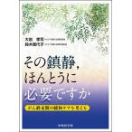 その鎮静，ほんとうに必要ですか: がん終末期の緩和ケアを考える 大岩 孝司; 鈴木 喜代子