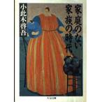 家庭のない家族の時代 (ちくま文庫 お 17-1)