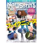 月刊ニュースがわかる 2022年 7月号 【巻頭特集:フェイクニュース】