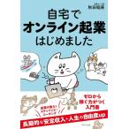 自宅でオンライン起業はじめました