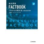  обобщенный английский язык FACTBOOK в дальнейшем. грамматика английского языка [NEW EDITION]
