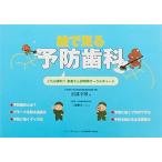 絵で見る予防歯科 これは便利!! 患者さん説明用オーラルチャート 沼部 幸博; 三浦 雅美