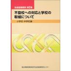 不登校への対応と学校の取組について 小学校・中学校編 (生徒指導資料) (生徒指導資料 第 2集) 国立教育政策研究所生徒指導研究センター