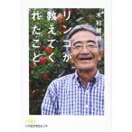 リンゴが教えてくれたこと (日経ビジネス人文庫)