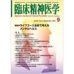 ショッピング09月号 臨床精神医学 2021年 09 月号 [雑誌]