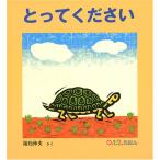とってください (0.1.2.えほん)