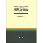 基本講義 現代海商法 第5版