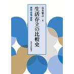 生活存立の比較史: 家政・市場・財政 谷本 雅之