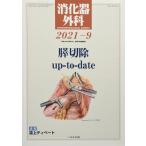 ショッピング09月号 消化器外科 2021年 09 月号 [雑誌]