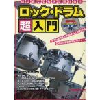 はじめてでもスグ叩ける! ロック・ドラム超入門 (DVD付) (シンコー・ミュージックMOOK) 尾崎 元章