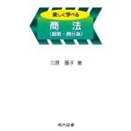 楽しく学べる商法(総則・商行為) 三原 園子