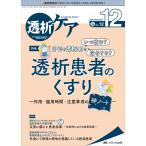 透析ケア 2022年12月号(第28巻12号)特集:透析患者のくすり