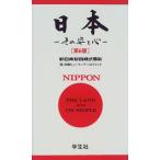 日本 第6版: その姿と心 日鉄ヒューマンデベロプメント