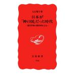 日本が神の国だった時代: 国民学校の教科書をよむ (岩波新書 新赤版 764)