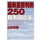 最新重要判例250[民事訴訟法]