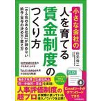 小さな会社の〈人を育てる〉賃金制度のつくり方 「やる気のある社員」が辞めない給与・賞与の決め方・変え方