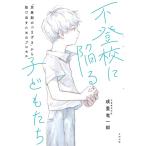 不登校に陥る子どもたち: 「思春期のつまずき」から抜け出すためのプロセス