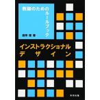 インストラクショナルデザイン: 教師のためのル-ルブック