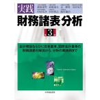 実践 財務諸表分析（第３版）