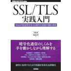 SSL/TLS実践入門──Webの安全性を支える暗号化技術の設計思想 (WEB+DB PRESS plusシリーズ)