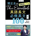 関正生のThe Essentials 最難関レベル 英語長文 必修英文100