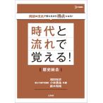 時代と流れで覚える！歴史総合 (シグマベスト) 相田 知史? 小林 勇祐; 鈴木 和裕
