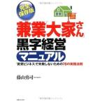 兼業「大家さん」黒字経営マニュアル 「賃貸ビジネス」で失敗しないための78の実践法則 JBシリーズ