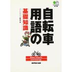 自転車用語の基礎知識 エイ文庫
