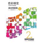 色彩検定過去問題集2級2023年度