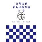 詳解実務　新版債権総論　上巻