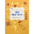 改訂 性の“幸せガイド ―若者たちのリアルストーリー